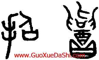 招,趙孟頫,書法字典